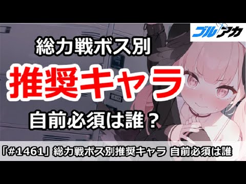 【ブルアカ】総力戦ボス別推奨キャラ！自前で用意必須は誰か？【ブルーアーカイブ】