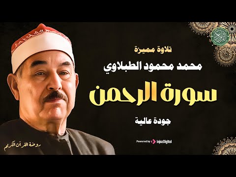 تجويد - سورة الرحمن بتلاوة رائعة للشيخ محمد محمود الطبلاوي | من جميل ما قرأ🌙🎧