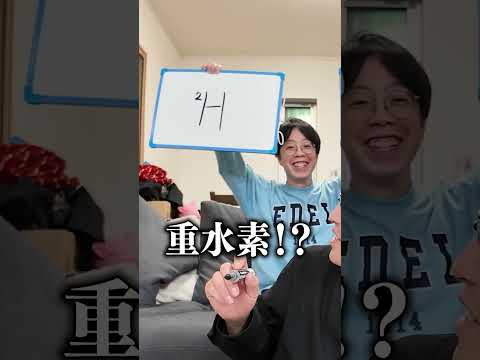 化学式右左どっち？ その３ #積分サークル #積サー #右左どっち #shorts #subscribe #ポーカーフェイス