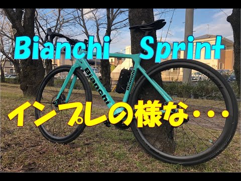 Bianchi　Sprint＝☆最強の仕様で発進！　そして、いつものごとく雑談でインプレ？感想の様なものをしゃべります！【ロードバイク　機材検証】