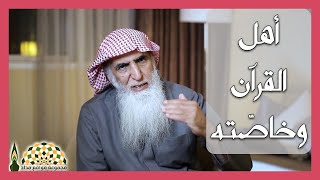 من هم أهل القرآن وخاصّته؟ وكيف نكون منهم؟ - الداعية د. خالد بن عبدالعزيز الجبير