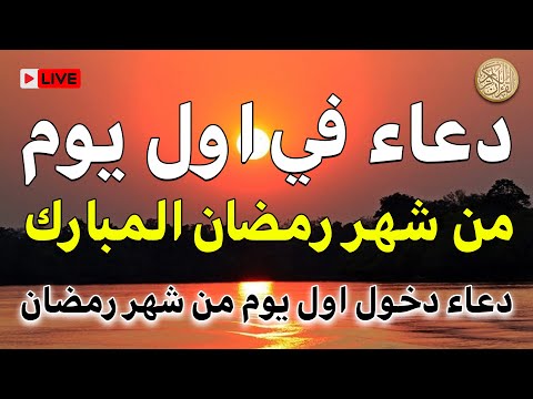 دعاء في أول يوم من شهر رمضان المبارك دعاء استقبال شهر رمضان لجلب الرزق والفرج العاجل بإذن الله