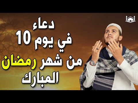 دعاء فى يوم 10من شهر رمضان المبارك 💚لطلب الرزق والفرج العاجل وقضاء الحوائج وتيسير الامور بإذن الله