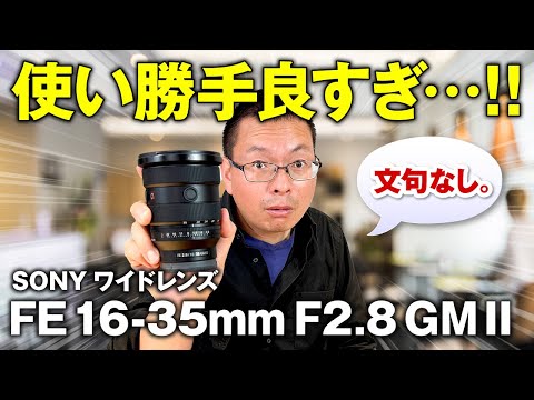 SONY FE 16-35mm F2.8 GM IIレビュー！使い勝手抜群の広角ズームレンズに辛口の早見もべた褒め。