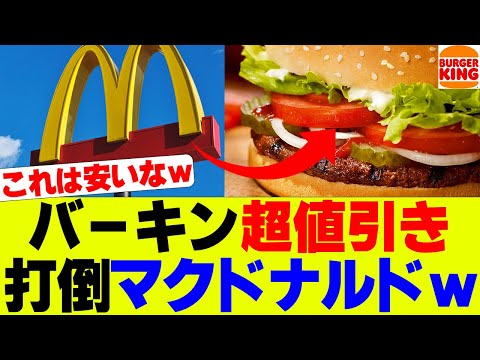 【衝撃】打倒マクドナルド、バーガーキング「ワッパー祭り」開催ｗ【マック、マクド、バーキン】