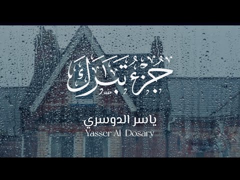 JUZ 29 (TABARAK) FULL جزء تبارك كامل| SHIEKH YASSER AL-DOSARY | ياسر الدوسري | RELAXING SOOTHING