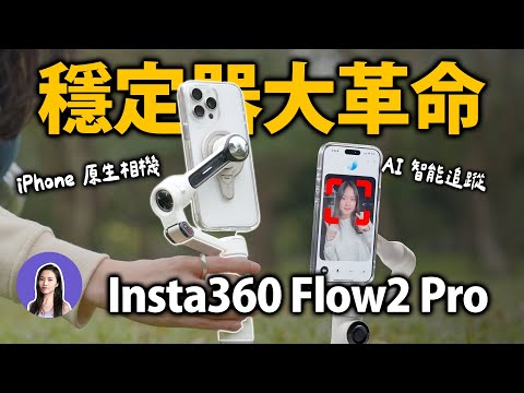 AI Gimbal Revolution: Insta360 Flow 2 Pro Makes Your iPhone Camera Smarter