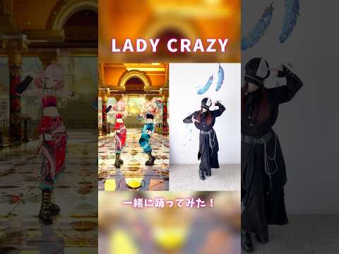 【LADY CRAZY】かっこいいHIMEHINAさんと一緒に踊ってみた！✨【MINA】#vtuber #shorts