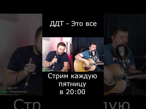 ДДТ - Это все (cover)