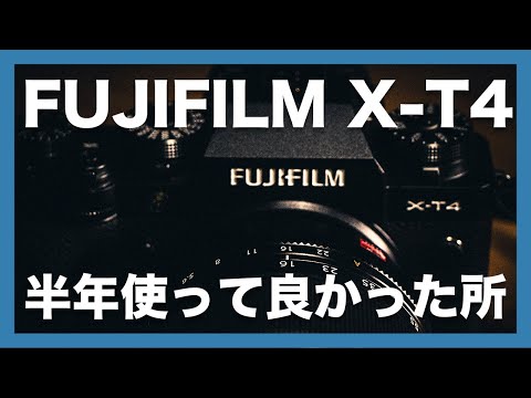 【半年レビュー】FUJIFILM X-T4、半年使ってみて良かったところを5つ紹介！