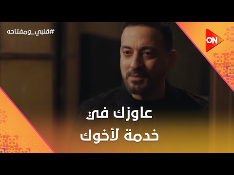 عاوزك في خدمة لأخوك😈..أسعد قرر يواجه عزت بميار ..شوف عمل إيه #قلبي_ومفتاحه