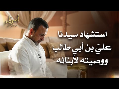 استشهاد سيدنا عليِّ بن أبي طالب ووصيته لأبنائه - أسوياء - قصص الصحابة - مصطفى حسني