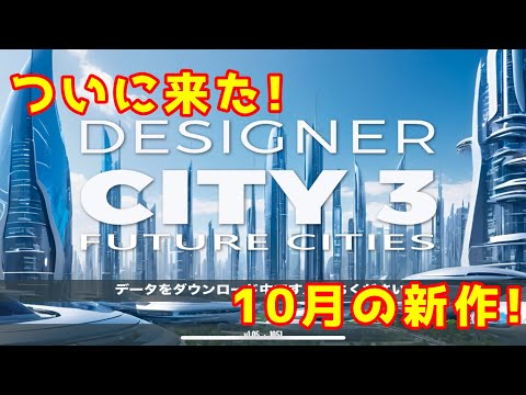 ついに来た!Designer City3 Future Cities