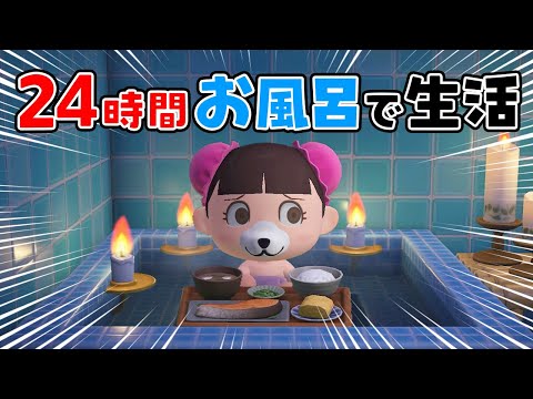 【あつ森アニメ】24時間お風呂生活にちーにゃがチャレンジ‼🛀【24時間チャレンジ】