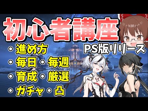 【鳴潮】PS版リリース目前！！進め方、スタミナの使い方、厳選、育成、ガチャ初心者講座【ゆっくり実況】【Wuthering Waves】