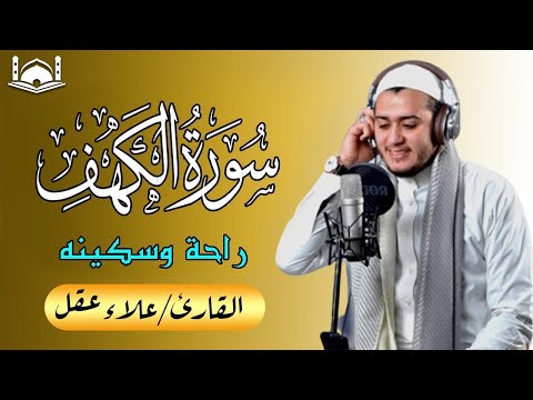 سورة الكهف - علاء عقل - جودة عالية-❤️ كلها خشوع وطمأنينه  surat alkahf  -Alaa Akl