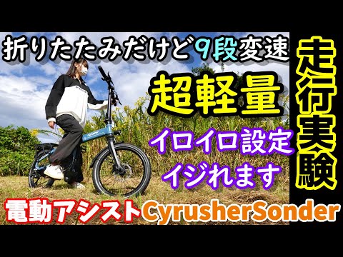 【超軽量】色々設定変更可能な9段変速折りたたみ電動アシスト自転車　あの設定までイジれちゃう？ 前後フルサスペンション＋油圧ディスクブレーキ 山道＆坂道で走行性能テスト CyrusherSonder