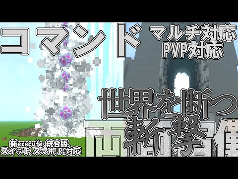 【マイクラ】コマンドで両面宿儺の「世界を断つ斬撃」を作ってみた！！