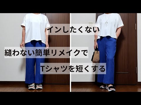 ウエストインしたくない！Tシャツの丈を簡単に短くする方法/針と糸は使いません