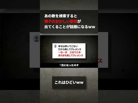 あの歌を検索すると様子のおかしい歌詞が出てくることが話題になるww