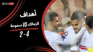 أهداف مباراة  الزمالك  4 - 2 سموحة  | دور ربع النهائي من كأس مصر 2025