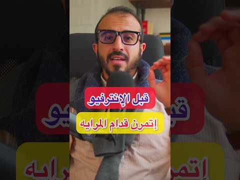 تمرين مهم قبل مقابلة العمل !!🤭 …الفيديو كامل في برنامج #كوتش_الكارير #اكسبلور #career