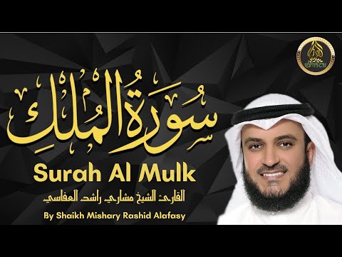 سورة الملك الشيخ مشاري راشد العفاسي Surat Al-Mulk Mishary Rashid Alafasy