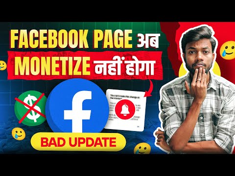 Bad News | अब आपका Facebook Page Monetize नहीं होगा 🥲