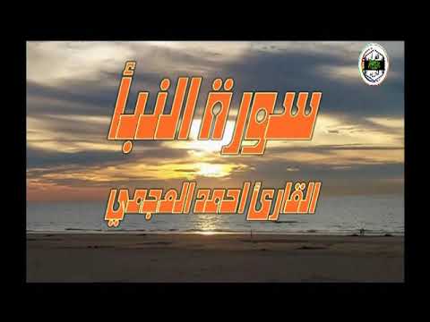 سورة النبأ ... القارئ احمد العجمي