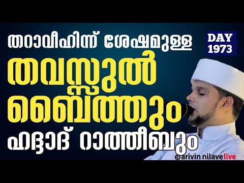 തറാവീഹിന്ന് ശേഷമുള്ള തവസ്സുൽ ബൈത്തും ഹദ്ദാദ്‌ റാത്തീബും.arivin nilav live1973