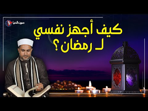 رمضان على الأبواب! كيف تستعد له روحانيًا وجسديًا؟