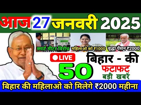 27 January 2025 | Bihar Ki 25 Badi Khabrein | Aaj Ki Sabse Badi Updates | Bihar News Today