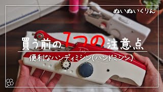 買う前に見てほしい７つの注意点「ハンディミシン / ハンドミシン」 ZerotoneとマクロスラフィMEH-74 I compared two handy sewing machines