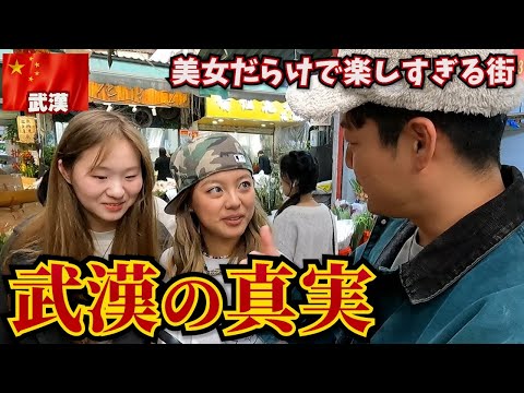 【ナンパ】世界一有名になった都市「武漢」がどんな街なのか実際に潜入してみた。in中国