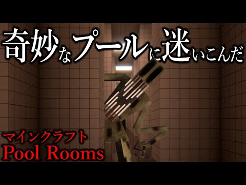 【マイクラ】"何か"が潜む奇妙なプールから脱出できるか…？【ゆっくり実況】【マイクラ都市伝説】【DemoCreator】