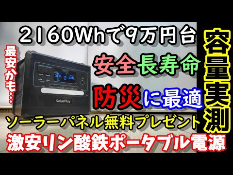 【激安】防災に最適！2160Whで９万円台でソーラーパネル無料プレゼント　リン酸鉄で安全＆長寿命 充電電力切替付 長期保管に強いので地震対策にも UPSや高速充電も装備 solarplay 2400W