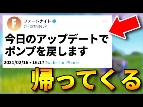 今日のアプデでポンプが帰ってくるかもしれない【フォートナイト/FORTNITE】