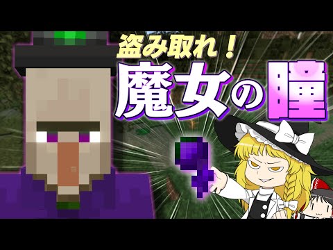 【Minecraft】【ぬすっとクラフト #4】これが魔女の小屋！？ あまりにも華麗にリフォームされた魔女の小屋にウィッチも驚愕！【マイクラ】【ゆっくり実況】