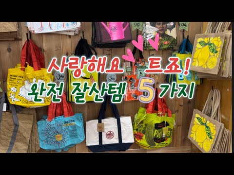 [ENG]🇺🇸 미국 장보기계의 핫플! 트죠 잘산템 5가지 입니다. The 5 Items You Should Get From Trader Joe's