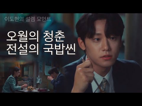 이도현 고민시 오월의 청춘 전설의 국밥씬 (feat.곱상한 도련님)