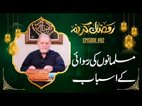 مسلمانوں کی رسوائی کے اسباب | #oryamaqbooljan #ramadan