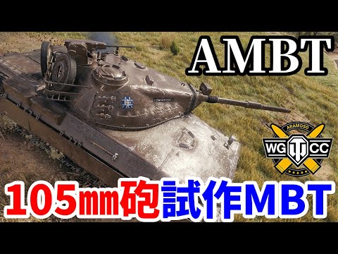 【WoT:AMBT】ゆっくり実況でおくる戦車戦Part1902 byアラモンド【World of Tanks】