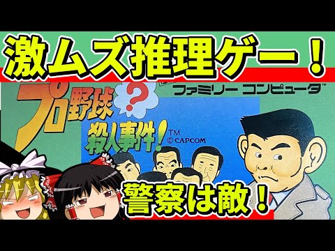 【ゆっくり実況】プロ野球？殺人事件！をクリア【レトロゲーム】