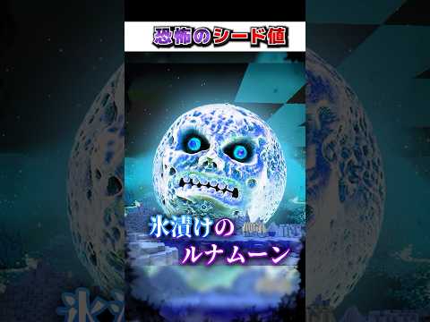 マイクラ"絶対"に行ってはいけない『恐怖のシード値』３選!?【まいくら,マインクラフト,小技,裏技,解説,都市伝説】