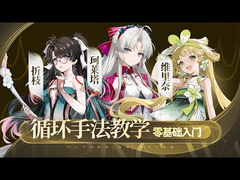 【鸣潮】手法教学，珂莱塔，折枝，维里奈