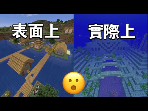 【minecraft 神級種子分享】看似平凡的村莊居然暗藏玄機？！｜飛看不可#minecraft