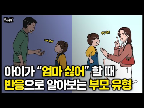 "아이가 '엄마 싫어'라고 할 때" 부모 반응으로 알아보는 '부모 유형 5'