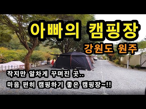 [원주]_ 아빠의 캠핑장 / 예약_ 네이버 카페 / 강원도 원주시 신림면 황둔리