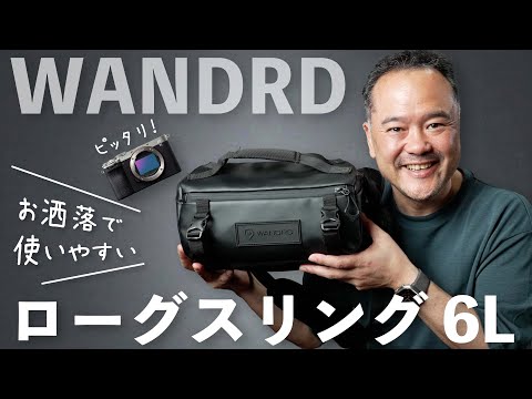 α7C IIにピッタリなカメラバッグ買いました！【WANDRDローグスリング6L レビュー】