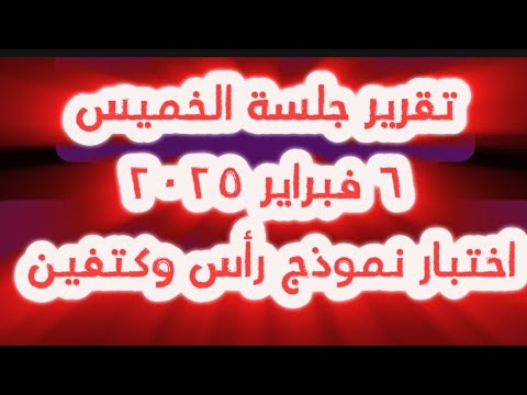 تقرير جلسة الخميس ٦ فبراير ٢٠٢٥